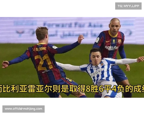 莫莱罗世界波绝杀皇家社会，比利亚雷亚尔延续连胜